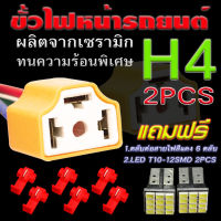 ขั้วไฟหน้ารถยนต์ H4(ผลิตจากเซรามิกทนความร้อนพิเศษ) จำนวน 2 ขั้วแถมไฟหรี่LED 12SMD(สีขาว) 2 หลอด