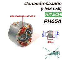 PH65A-F อะไหล่ ฟิลคอย สำหรับ สกัด ทรง ph65a ทุกยี่ห้อ ขนาดตรง ใส่กันได้ แน่นอน คุณภาพ OEM โรงงาน แท้