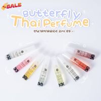 ️ของแท้ พร้อมส่ง️ น้ำหอม Butterfly Thai Perfume ขนาด 2ml (ทุกกลิ่น) #น้ำหอม  #น้ำหอมติดทน  #น้ำหอมผู้ชาย  #น้ำหอมผู้หญิง