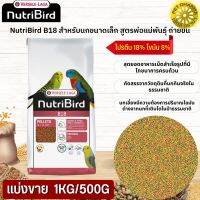 NutriBird B18 อาหารสำเร็จรูปอัดเม็ด สำหรับขนาดเล็กสินค้าสะอาด สดใหม่ ได้คุณภาพ  (แบ่งขาย 500G / 1KG)