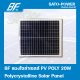 แผงโซล่าเซลล์ รุ่น 20 วัตต์ POLY | แผงพลังงานแสงอาทิตย์ โซล่าเซลล์ | Solar Cell Panel POLY ขนาด 20W แผงโซลาร์เซลล์ แผ่นโซล่าเซลล์