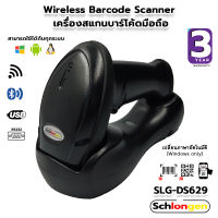 SCHLONGEN 2D Wireless Barcode Scanner เครื่องสแกนบาร์โค้ด ไร้สาย พร้อมแท่นชาร์จ RS232, USB #SLG-DS629 (ประกันศูนย์ 3 ปี)