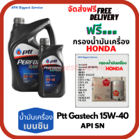 PTT PERFORMA GASTECH น้ำมันเครื่องยนต์เบนซิน 15W-40 API SN ขนาด 5 ลิตร(4+1) ฟรีกรองน้ำมันเครื่อง HONDA Accord/City/Civic/CR-V/Jazz/Freed/Odyssey/Mobilio/Brio/HR-V/BR-V/Stream