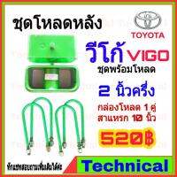 ( Pro+++ ) คุ้มค่า (ใช้ JUNINC30 เหลือ 345) ชุดโหลดหลังวีโก้ 2.5นิ้ว ชุดโหลดหลัง Toyota กล่องโหลด เหล็กโหลด โหลดหลังเตี้ย ชุดโหลดหลังเตี้ย ราคาดี โช้ค อั พ รถยนต์ โช้ค อั พ รถ กระบะ โช้ค รถ โช้ค อั พ หน้า