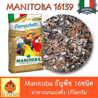 Manitoba อาหารนก เล็ก-กลาง 16อย่าง แบ่งชั่ง 1กก Manitoba 16139