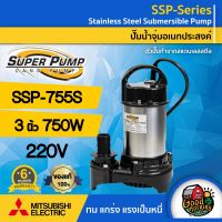 MITSUBISHI ?? ปั๊มน้ำไดโว่ ขนาด 3 นิ้ว 750W 220V รุ่น SSP-755S ทนความร้อนอย่างดี มิตซูบิชิ ไดโว่ดูดน้ำ ไดโว่ ปั๊มจุ่ม ปั้มแช่ ปั๊มน้ำ