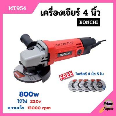 เครื่องเจียร์ เครื่องเจียร์ไฟฟ้า เครื่องเจียร์ลูกหมู ขนาด 4 นิ้ว BONCHI รุ่น MT954