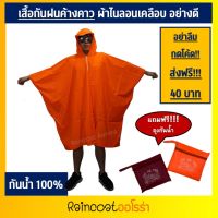 เสื้อกันฝน ชุดกันฝน ค้างคาว PONCHO ผ้าไนลอนเคลือบ กันน้ำ 100% เสื้อกันฝนมอเตอร์ไซต์ By Raincoat Aurora