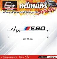 ฺBMW E60 สติ๊กเกอร์ติดรถทั่วไป สีดำ, ขาว, เทา, แดง ติดได้กับรถทุกชนิด สีตามแบบ 1ชุดมี 1ชิ้น ความยาว 35 ซม