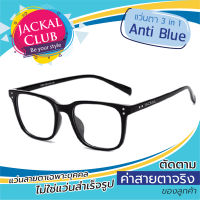 ตัดแว่นสายตา ค่าสายตาเฉพาะบุคคล JACKAL OP011N 3in1 Antiblue แว่นสายตา ป้องกันแสงสีฟ้า