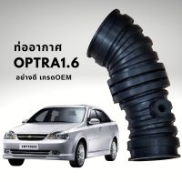 ท่ออากาศ เชฟโรเลต ออพตร้า 1.6 CHEVROLET OPTRA 1.6 อย่างดี