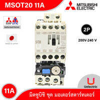 Mitsubishi MSOT20_200V_11A ชุดมอเตอร์สตาร์ตเตอร์ (แมกเนติก + โอเวอร์โหลดรีเลย์) มิตซูบิชิ รุ่น  MSO-T20 ชนิด 2P 11A 200-240V สั่งซื้อได้ที่ร้าน Uelectric