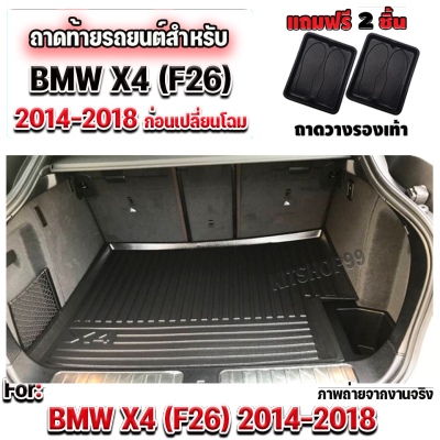 ถาดท้ายรถยนต์เข้ารูป ตรงรุ่น ถาดท้ายรถยนต์BMW ถาดท้ายรถX4 ถาดท้ายรถบีเอ็ม สำหรับ BMW X4(F่26) ปี2014-2018 ก่อนเปลี่ยนโฉม