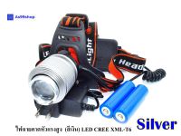 ไฟฉายคาดหัวแรงสูง (สีเงิน) ไฟฉายคาดศรีษะ แรงสูง รุ่น Dual Light Source หลอด LED CREE XML-T6