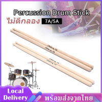 ไม้กลอง ไม้ตีกลอง ไม้ตีกลองเมเปิ้ล ไม้กลอง 1คู่  ขนาด5A/7A Maple Drumsticks ไม้ตีกลองเมเปิ้ลสำหรับเด็ก ไม้กลองเด็ก MY149