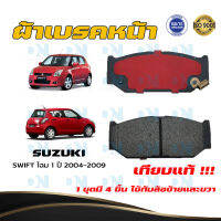 ผ้าเบรค SUZUKI SWIFT โฉม 1 ปี 2004 - 2009 ผ้าดิสเบรคหน้า ซูซูกิ สวิ๊ฟ โฉม 1 พ.ศ. 2547 - 2552  DM - 706