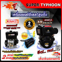 เครื่องยนต์  ดีเซล สูบตั้ง 10 แรงม้า ระบบสตาร์ทกุญแจ ยี่ห้อ PAYOO (แถมแบตเตอรี่ 12V 20AH 1 ก้อน)