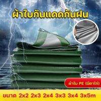 【bingbin】ผ้าใบกันฝน ผ้าใบกันแดดกันฝน 60ปีไม่เสีย ขนาด 2x2 2x3 3x4 3x5m ผ้าใบ PE (มีตาไก่) ผ้าใ อเนกประสงค์