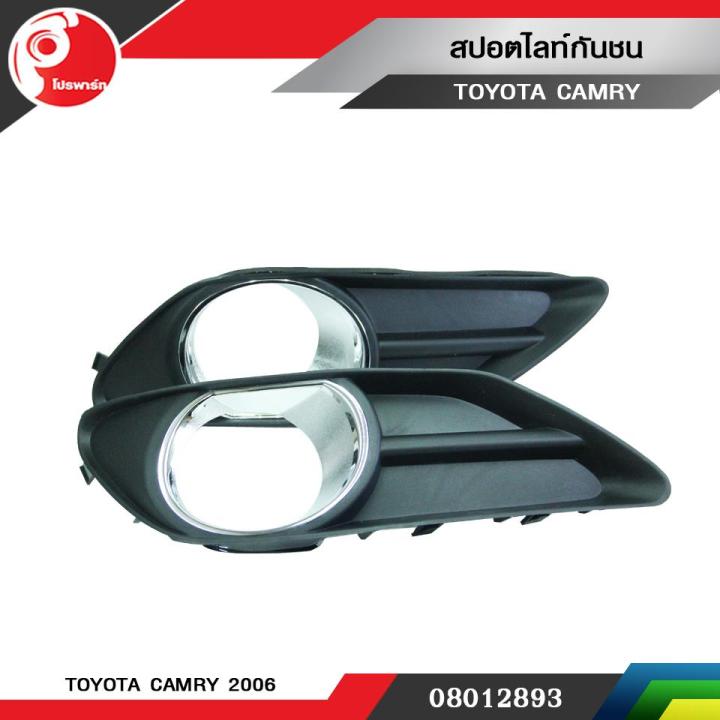 สปอตไลท์กันชน-ไฟตัดหมอก-toyota-camry-ปี-2006