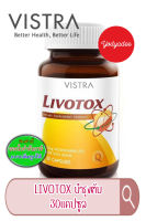 VISTRA LIVOTOX วิสทร้า ลิโวท๊อกซ์ (ผลิตภัณฑ์เสริมอาหาร) 30 แคปซูล