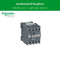 Schneider คอนแทคเตอร์ EasyPact TVS 3P(3 NO) - AC-3 - = 440 V 32A - 220 V AC coil รหัส LC1E3210M5