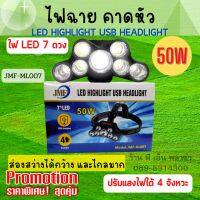 ไฟคาดหัว LED ไฟฉาย ไฟเดินป่า รุ่น jmf-hl007 50W LED 7 ดวง ปรับแสงได้ 4 จังหวะ LED HIGHLIGHT ส่องสัตว์ ส่องทาง เดินป่า ตั้งแค้มป์