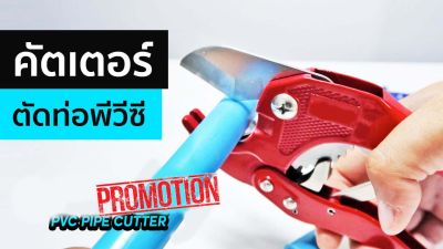 PVC PIPE CUTTER กรรไกรตัดท่อ pvc 3/8