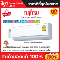 แอร์ฟูจิสึ FUJITSU แบบติดผนัง อินเวอร์เตอร์ iMax SERIES  รุ่น ASMG24CGTA ขนาด 24,392(3,800-27,300) BTU  + แถมท่อน้ำยาแอร์ 4 เมตร(เฉพาะเครื่อง)