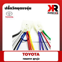 ปลั๊กท้ายวิทยุ สายไฟสำเร็จรูป TOYOTA ตัวผู้ ปลั๊ก OEM ไม่ต้องตัดต่อสายไฟเดิมของรถ เสียบเข้ากับปลั๊กเดิมรถ  สำหรับเปลี่ยนวิทยุใหม่