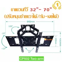 ขาแขวนทีวี LCD/LED TV 32-70 นิ้ว แบบขายึดจอ 2 ขา ยืดได้ ติดผนัง พร้อมอุปกรณ์ติดตั้ง