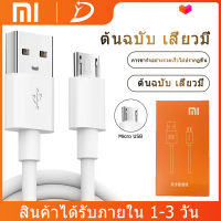 สายชาร์จสำหรับเสียวมี่ ซัมซุง วีโว่ Micro USB Xiaomi  รองรับ รุ่น เสียวมี่ Note/Max/Redmi7A รุ่น Redmi 5Plus/Note 4/Note 5/2/2A/5/5A//4/4A/4X/Note4X/Note  รับประกัน1ปี