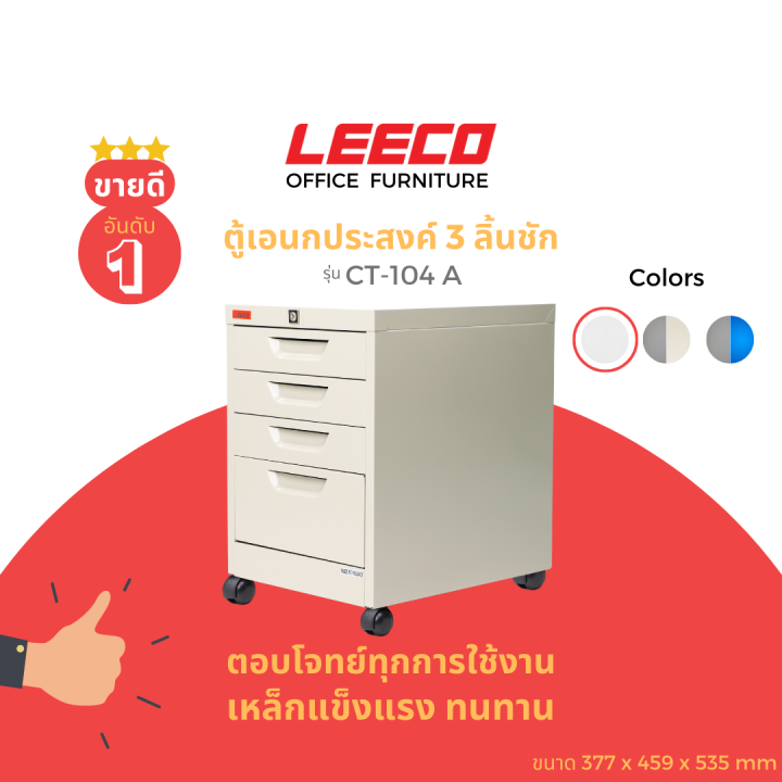 leeco-ลีโก้-ตู้เหล็ก-ตู้ลิ้นชักเก็บของ-ตู้อเนกประสงค์พร้อมล้อ-4-ลิ้นชัก-รุ่น-ct-104-a