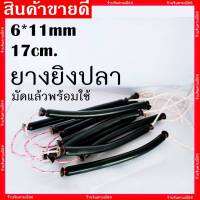 ยางมัดสำเร็จ (6*11mm.) (5x13mm) (6x14mm) ยาว 17 cm. พร้อมใช้งาน 1 คู่