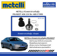 METELLI หัวเพลา/ยางกันฝุ่น ตัวนอก PEUGEOT 406 2.0i 16v ABS ปี 1995 จำนวน 1 ชุด