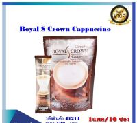 กาแฟปรุงรสสำเร็จชนิดผง รอยัลคราวน์ เอส-คาปูชิโน กิฟฟารีน Royal Crown S-Cappucino บรรจุ 10 ซอง