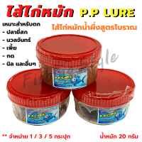 ไส้ไก่หมัก P.P LURE ไส้ไก่ ใช้สำหรับตกปลา ผลิตจากไส้ไก่แท้ (น้ำหนัก 20 กรัม)