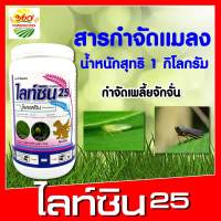 ไลท์ซิน25 (กำจัดเพลี้ยจั๊กจั่น)