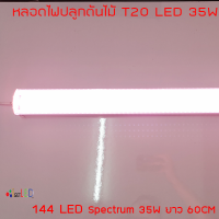 หลอดไฟปลูกต้นไม้ T20 35W ยาว 60CM LED Grow Light AC 220V หลอดใหญ่