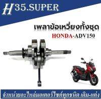 ชุดข้อเหวี่ยง Honda ADV150 สำหรับปี 2020 เท่านั้น ชุดข้อเหวี่ยง เพลา​ข้อ​เหวี่ยง​ Honda​ Adv150  สินค้าเกรดโรงงาน