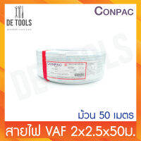 CONPAC สายขาวVAF 2x2.5x50เมตร