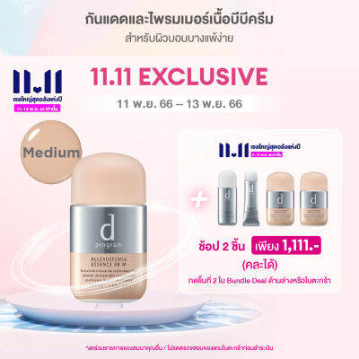 [ช้อป Allerdefense 2 ชิ้น 1,111.- กดเพิ่มสินค้าใน  Add on deals วันที่ 11-13 พ.ย.66 เท่านั้น ]NEW d program แอลเลอร์ ดีเฟนซ์ เอสเซ้นส์ บีบี (เอ็ม) SPF50+ PA+++ 30มล - (สีมีเดียม)