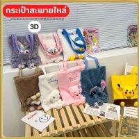 HL.กระเป๋าสะพายไหล่ ลายตุ๊กตาการ์ตูนโดนัลด์ดั๊ก 3D แฟชั่น ปลีก/ส่ง Helloshop H30636