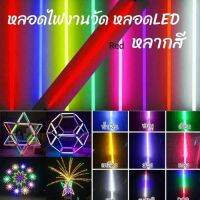 หลอดไฟ LED นีออนสี ขั้วกันน้ำ ถูกที่สุด ไฟงานวัด หลอดสี ไฟพัด ไฟตกแต่ง หลอดมีน้ำหนักเบา