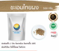 ชะเอมไทยผง ชะเอมไทย  500 กรัม 59 บาท /บรรจุถุงซิป (เก็บง่าย) ฟรอยด์ กันความชื้น/ชะเอมไทย ผงชะเอมไทย ชะเอมไทยบดผง สมุนไพรชะเอมไทยผง