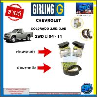 ผ้าเบรค หน้า-หลัง GIRLING (เกอริ่ง) รุ่น CHEVROLET COLORADO 2.5D, 3.0D 2WD ปี 04 - 11(รับประกัน6เดือน20,000โล(โปรส่งฟรี)