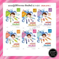 แบบปฏิบัติกิจกรรม ทัศนศิลป์ ป.1-6 (อจท.)