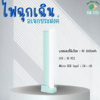 ? ไฟฉุกเฉิน LED KAMISAFE รุ่น KM-7775 ชาร์จAC มีหูหิ้ว พกพาสะดวก ปรับไฟได้ 2 ระดับ