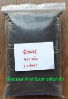 พีทมอส คลาสแมน พอทกราวด์ เอช เทอราฮัม (KLASSMANN Potground H) นำเข้าจากเยอรมัน (แบ่งขาย 3 ลิตร = 900 กรัม)