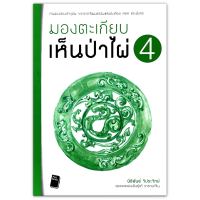 มองตะเกียบเห็นป่าไผ่ เล่ม 4 : คันฉ่องส่องปัจจุบัน จากรากวัฒนธรรมแห่งตะเกียง หยก และมังกร