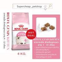 [ลด50%] [ส่งฟรี] ด่วน!! Royal Canin Kitten อาหารเม็ด ลูกแมว 4-12 เดือน ขนาดบรรจุ 4 กิโลกรัม